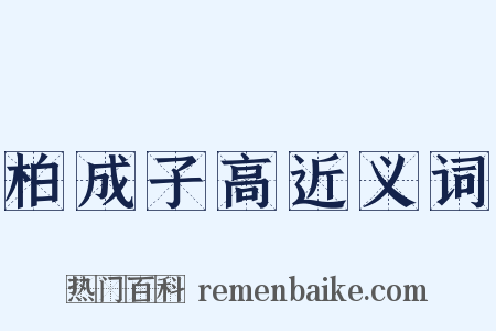 柏成子高近义词是什么意思的图片